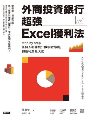 cover image of 外商投資銀行超強Excel獲利法